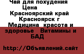 Чай для похудения › Цена ­ 1 350 - Красноярский край, Красноярск г. Медицина, красота и здоровье » Витамины и БАД   